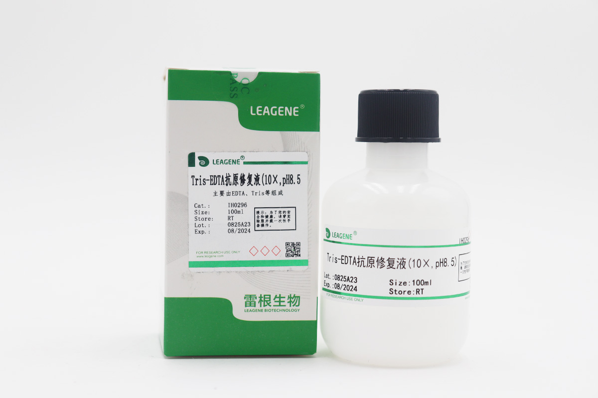Tris-EDTA抗原修复液(10×,pH8.5)