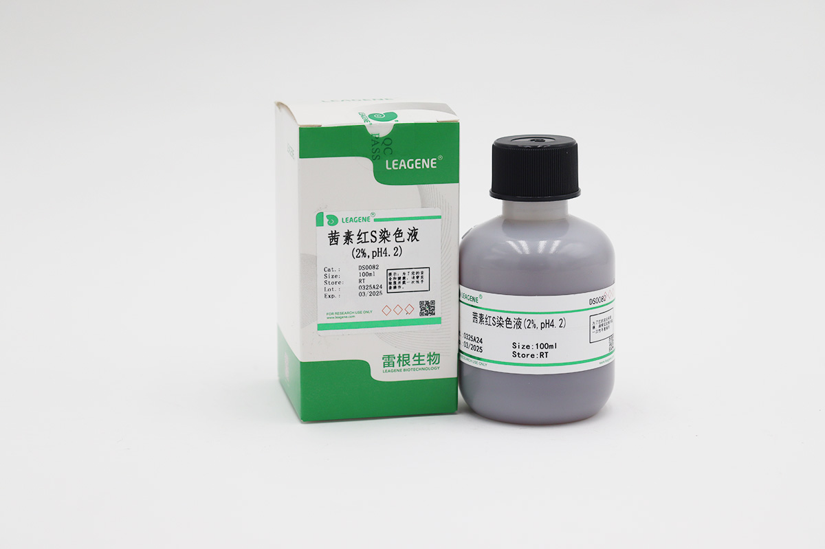 茜素红S染色液(2%,pH4.2)