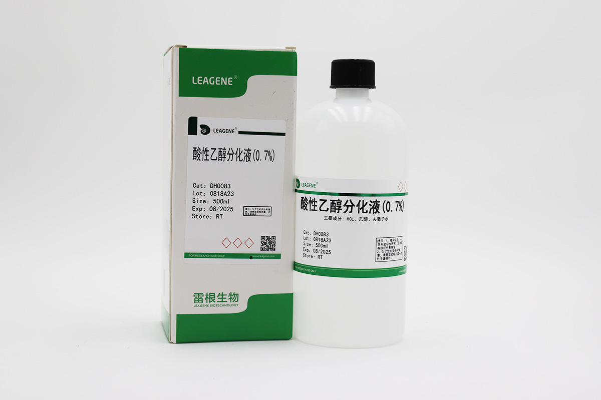 酸性乙醇分化液(0.7%)