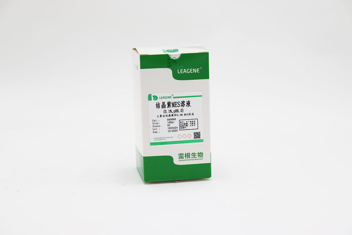 结晶紫MES溶液(0.1%,pH6.0)