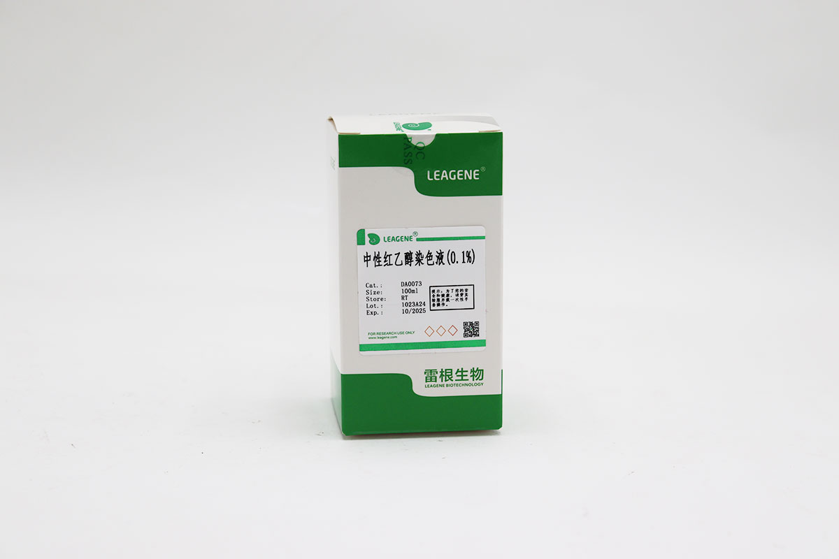 中性红乙醇染色液(0.1%)
